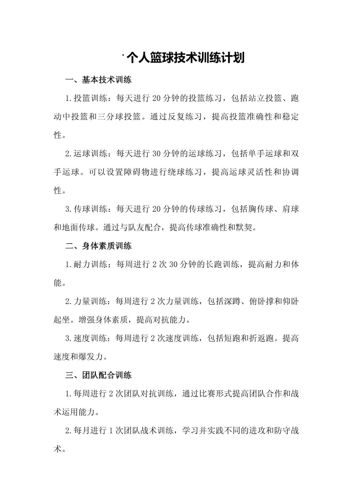 小学生篮球训练计划和方案